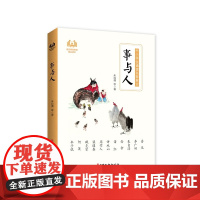 事与人(中小学生诵读名家美文)