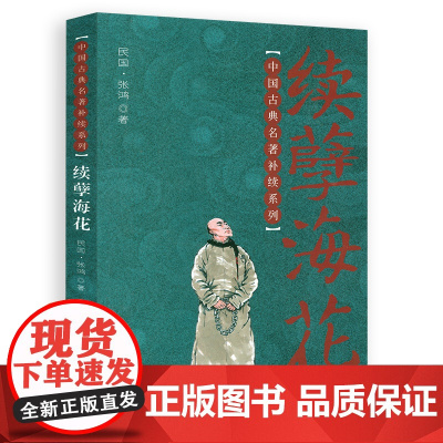 中国古典名著补续系列:续孽海花 中国古典章回小说晚清四大谴责小说孽海花续书籍