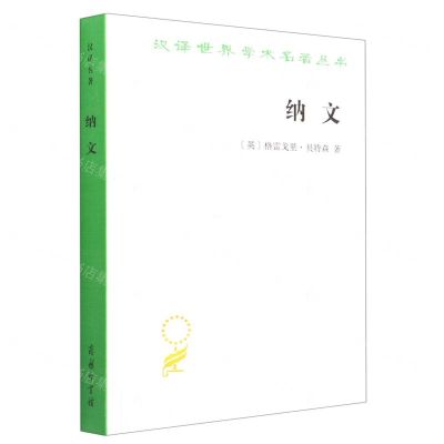 [N]纳文/汉译世界学术名著丛书-9787100209700