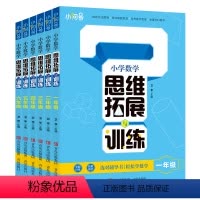 数学 小学一年级 [正版]2023版 小学数学思维拓展与训练 小学一二三四五六123456年级数学课时专题训练 专项拓展