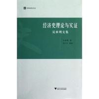 正版新书]经济史理论与实证(吴承明文集)/清华经济史论丛吴承明|