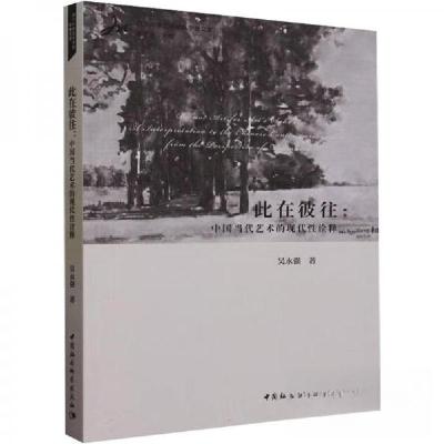 正版新书]此在彼往-(中国当代艺术的现代性诠释)吴永强 著978