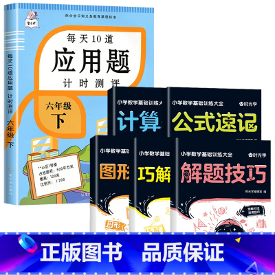 六年级下册+数学解题技巧训练大全(小学通用,由易到难) 小学六年级 [正版]2023新版 六年级下册 每天10道应用题计