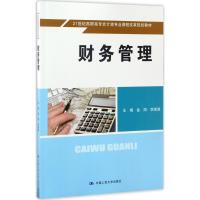 财务管理 9787300238135 中国 金阳 李淑波