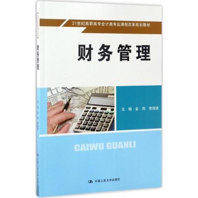 财务管理 9787300238135 中国 金阳 李淑波