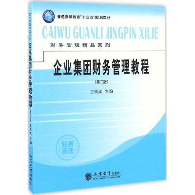 [M]企业集团财务管理教程-9787542952905