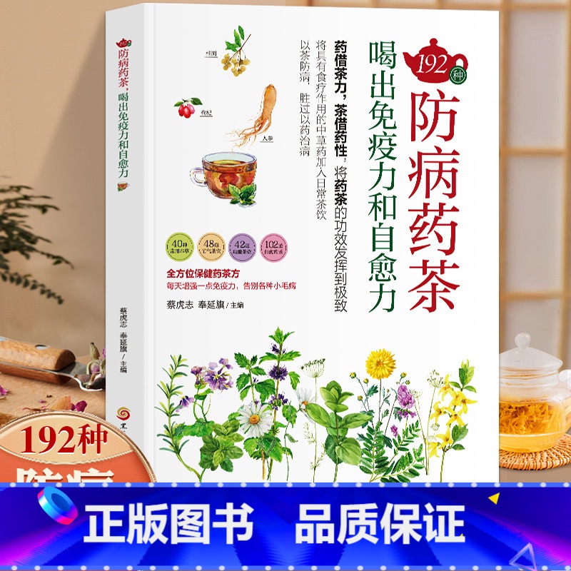 192种防病药茶,喝出免疫力和自愈力 [正版]养生豆浆米糊五谷汁蔬果汁大全褚四红营养详解养生功效天然营养食疗养生豆浆果蔬