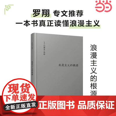 伯林文集 浪漫主义的根源 伯林无可置疑的代表作 全新修订伯林之后浪漫主义不再一样 浪漫主义之后世界不再一样 正版书籍