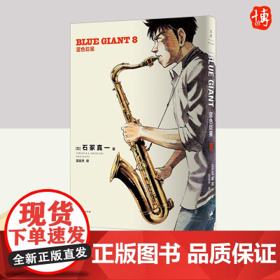 蓝色巨星. 8 上海人民出版社