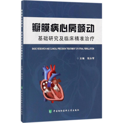 醉染图书瓣膜病心房颤动9787567905405