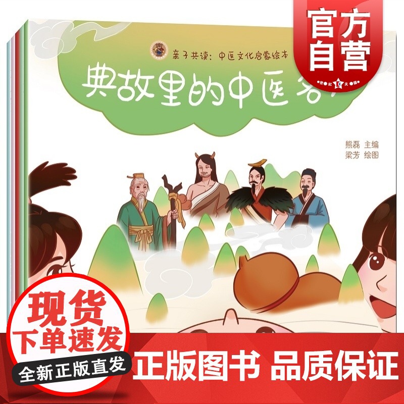 亲子共读:中医文化启蒙绘本 熊磊编听故事读歌谣上海科学技术出版社科普百科幼儿童图画书