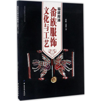 [M]福建霞浦畲族服饰文化与工艺-9787518034741