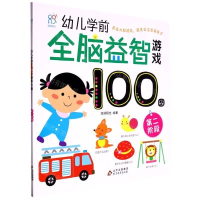 [N]幼儿学前全脑益智游戏100图(第二阶段)-9787570442706