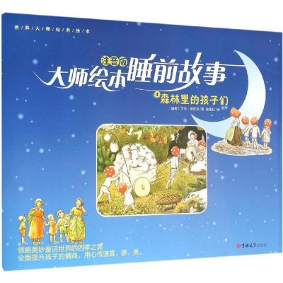 [M]森林里的孩子们-9787567751378