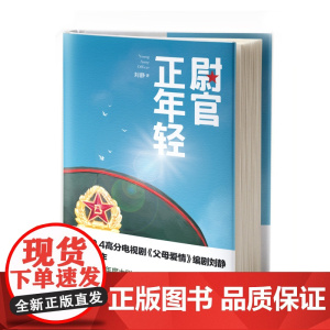 尉官正年轻
