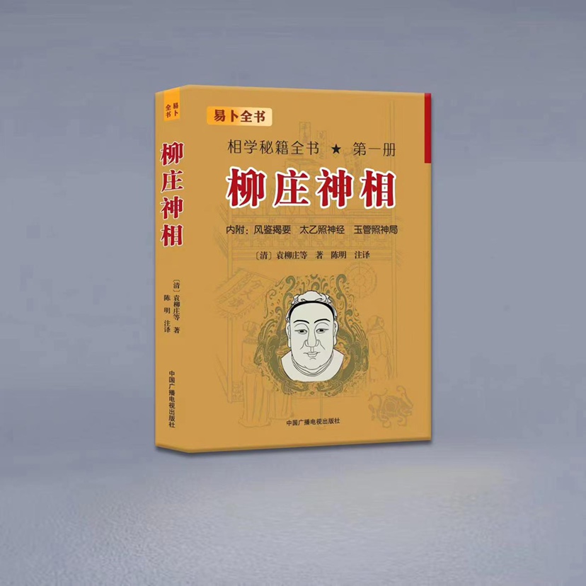柳庄神相 相学秘籍全书第一册 太乙照神经 玉管照神局 袁柳庄陈明