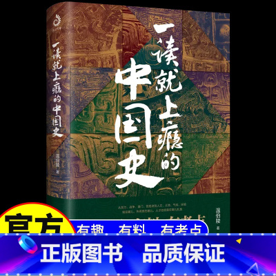 [正版]抖音同款一读就上瘾的中国史 温伯陵著“温乎”作品集 中国历史近现代史中国通史历史类书籍
