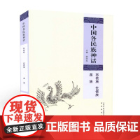 正版 中国各民族神话 布依族 仡佬族 苗族 五十六个民族同根同源、多姿多彩的代表性神话传说