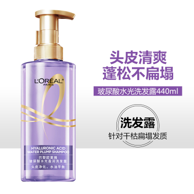 欧莱雅玻尿酸水光盈润洗发露440ml净澈头皮清爽柔顺控油蓬松持久留香紫安瓶洗头膏