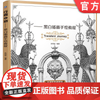 正版 行者之旅—— 黑白插画手绘教程 名绘堂 手绘 操作视频 故事 黑白手绘 绘画教程 手绘基础 线条表现 技巧手法