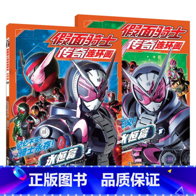 假面骑士传奇连环画. 永恒篇 [正版]假面骑士传奇连环画 永恒篇套装上下全2册 图鉴漫画故事书 平成骑士系列20周年纪念