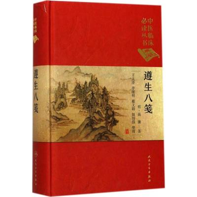 中医临床必读丛书(典藏版) 遵生八笺