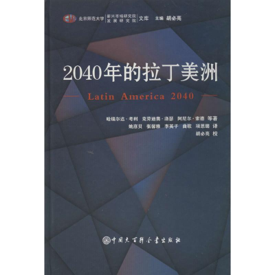 [M]2040年的拉丁美洲-9787500093343