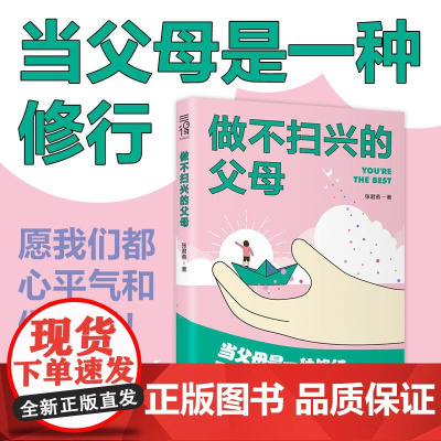 正版 做不扫兴的父母张君燕情绪价值将成为滋养一个人的精神力量 天津科学技术出版社 亲子家教 给父母的建议 育儿百科全书籍