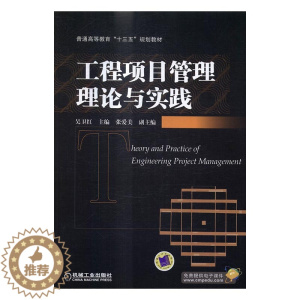 [醉染正版]正版 工程项目管理理论与实践 吴卫红 书店 经济管理类书籍 畅想书