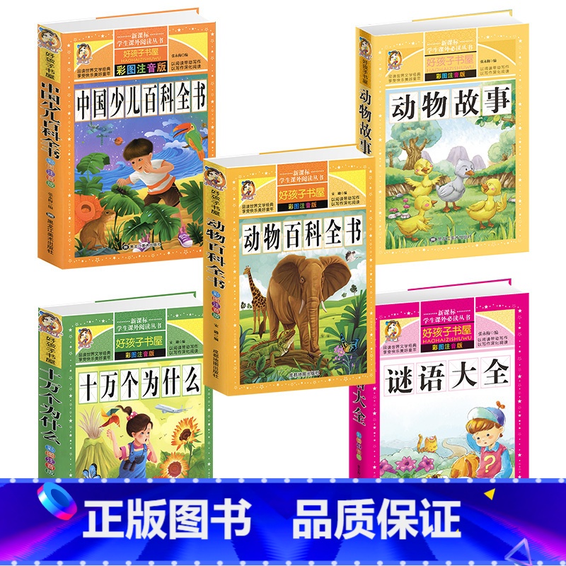 [正版]好孩子书屋 中国少儿百科全书+动物故事+动物百科全书+十万个为什么+全书彩图注音版小学生课外丛书童话故事童话书