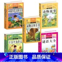 [正版]好孩子书屋 中国少儿百科全书+动物故事+动物百科全书+十万个为什么+全书彩图注音版小学生课外丛书童话故事童话书