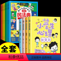 [全套10册]漫画民法典+心理学 [正版]漫画版民法典 用什么保护自己全套6册 民法典2023年版漫画儿童版全6册图解入