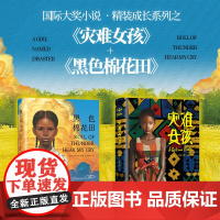 黑色棉花田+灾难女孩 精装版际大奖小说成长系列 真正的爱勇气与尊严的成长教科书 孩子你要成为自己的英雄纽伯瑞儿童文学金奖