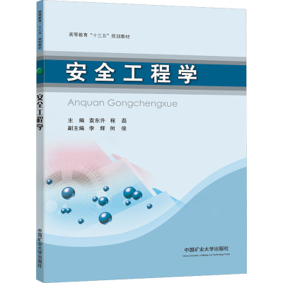 醉染图书安全工程学9787564643324