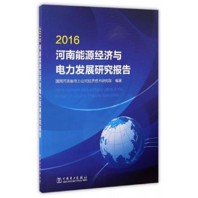 正版新书]2016河南能源经济与电力发展研究报告国网河南省电力公