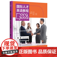 [外研社]国际人才英语教程高级