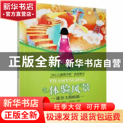 正版 通往太阳的路:体验风景 向启新主编 花山文艺出版社 9787806