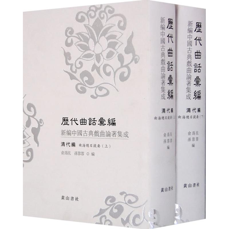 正版新书]历代曲话汇编曲海总目提要俞为民 孙蓉蓉9787807079781