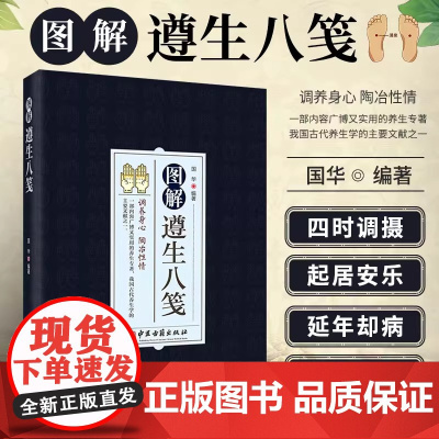 图解遵生八笺 中医基础理论养生原文注释译文脾胃虚弱五脏六腑调理身体的书家庭保健以食养生中医临床医学医学经典书籍