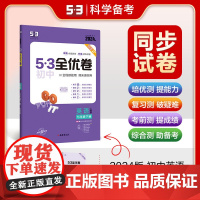 曲一线 53初中全优卷 英语 七年级下册 人教版 2024版五三 含全优手册 答案精准解析