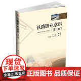 铁路职业意识（第2版）