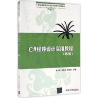 醉染图书C#程序设计实用教程9787302438175