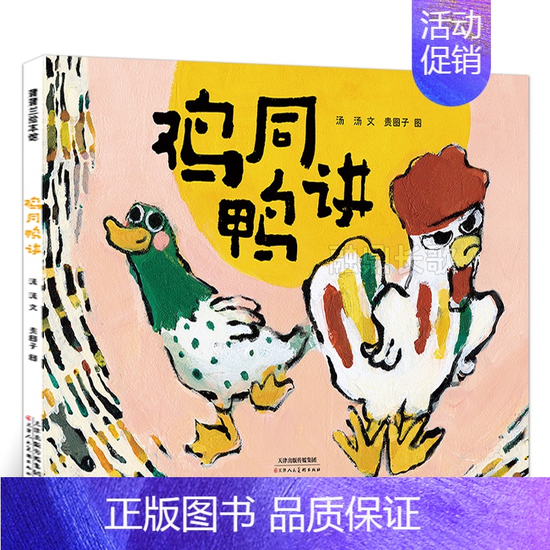 鸡同鸭讲 [正版]一年级课外书6册 大雪有多大+鸡同鸭讲+阿圆的家+灶王节的故事+绿色的毛乌素+手套 百班千人大阅小森