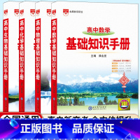 [4本套]高中数学+物理+化学+生物知识手册 高中通用 [正版]2025版高中生物基础知识手册通用人教版高中知识大全薛金