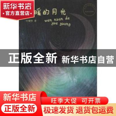正版 温暖的月光 任耀榜著 中国财富出版社 9787504755988 书籍