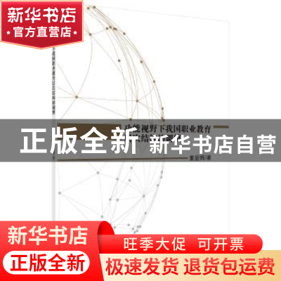 正版 功能视野下我国职业教育层次结构的调整 董显辉 科学出版社