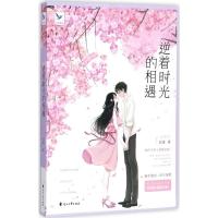 正版新书]逆着时光的相遇刘誉9787551137348