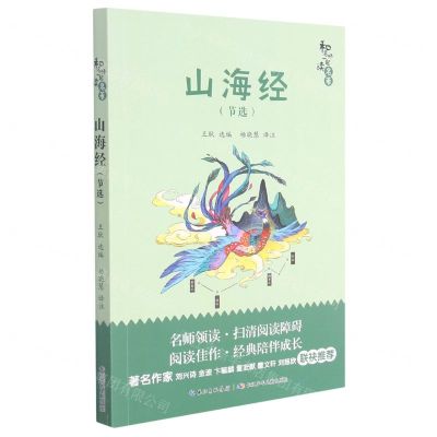 [N]山海经(节选)/和名师一起读名著-9787556094004