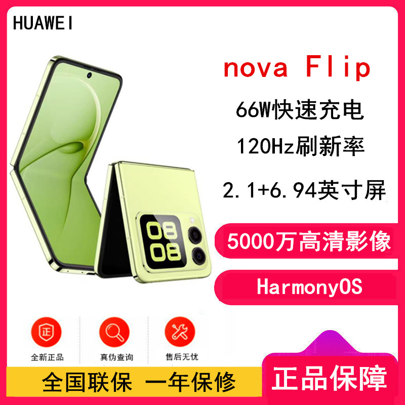 华为nova Flip 向新绿 512GB 折叠屏 120Hz刷新率 66W充电 后置5000万悬停自拍 智能手机nova Flip