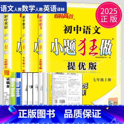 提优版 语数英 七年级上 南通专用 [正版]2025小题狂做七年级下册上册数学语文英语七下提优版巅峰版人教版苏科版苏教译